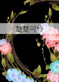 楚楚可怜是褒义词吗