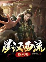 星汉西流夜未央什么意思