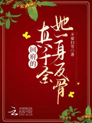 返回真千金她是全能大佬