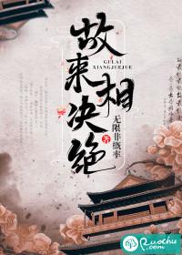 听君有两意故来相决绝