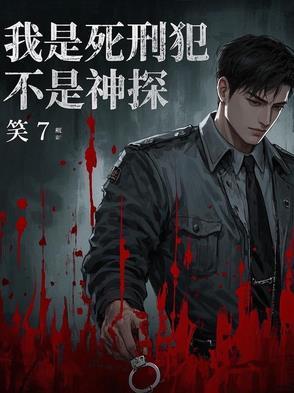 死刑犯身体不是自己的