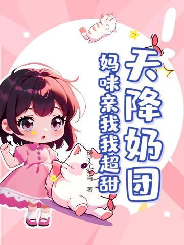 天降妈咪爹地靠边站txt夜鸢