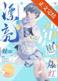 漂亮美人娃综带崽爆红月喜兔