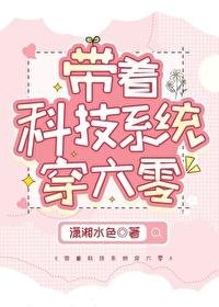 带着科技系统穿六零 By潇湘水色