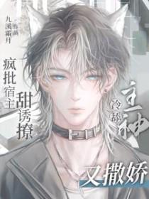 宿主疯了快穿免费阅读