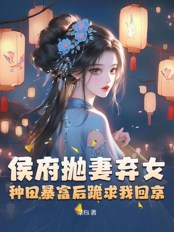 侯府弃子(基建)格格党