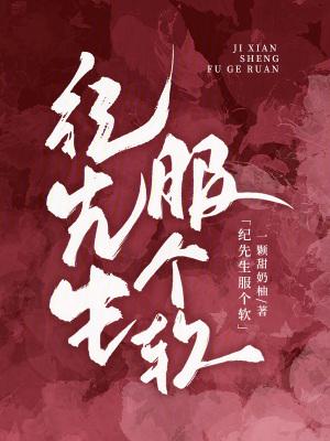 纪先生服个软免费阅读笔趣阁