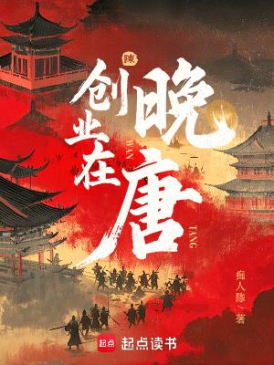 创业在晚唐篱笆好文学