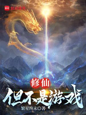 不是吧修仙真的那么难