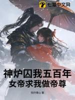女帝炉鼎
