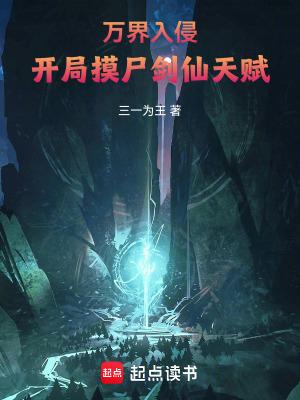 万界入侵开局摸尸剑仙天赋笔趣阁