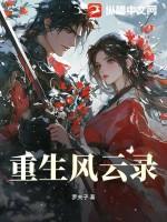 丧尸重生风云录