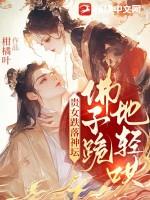 佛子跪地轻哄女主