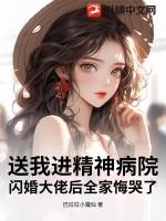 我送你去精神病医院
