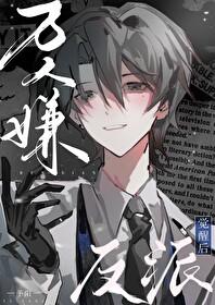 万人嫌反派觉醒后予阳免费阅读