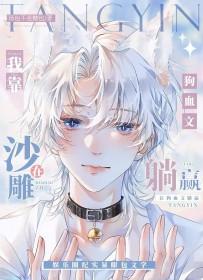 我靠沙雕在狗血文躺赢免费阅读