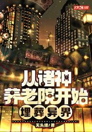 从诸神养老院开始