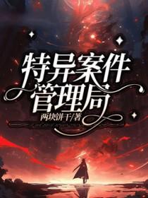 特异案件管理局_两块饼干