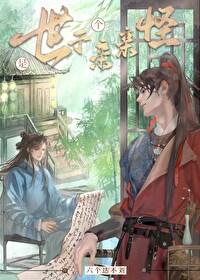 世子是个亲亲怪免费阅读