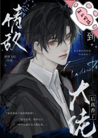 捡到情敌大佬后真香了by笔趣阁