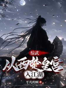 综武从西楚皇宫入江湖
