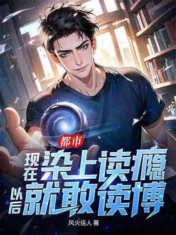 都市现在染上读瘾