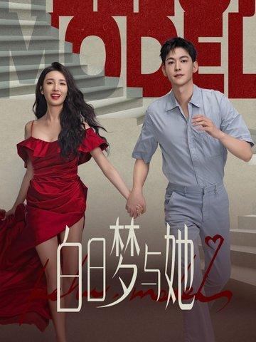 白日梦与她电视剧免费观看高清完整版