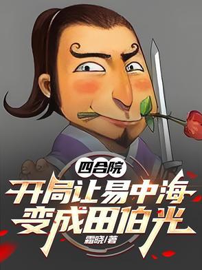 四合院开局成为许大茂