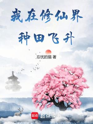 我在修仙界种田飞升陈锦书