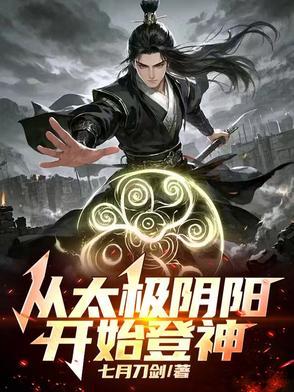 公布阴阳太极法心得之二