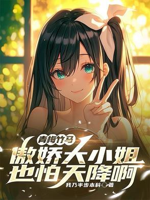 傲娇的青梅竹马