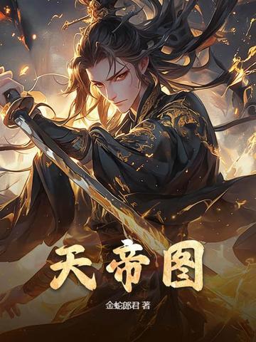 天帝图出生的人命运如何