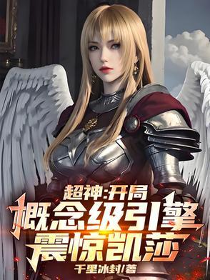 超神开局抢了凯莎