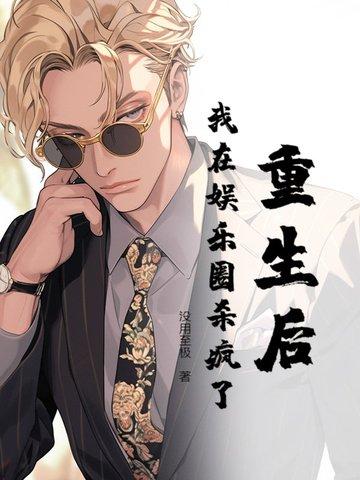 重生后我在娱乐圈杀疯了知乎