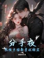 分手后我被男主的好兄弟连夜抱走免费
