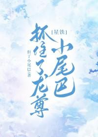 星铁抓住了龙尊小尾巴免费