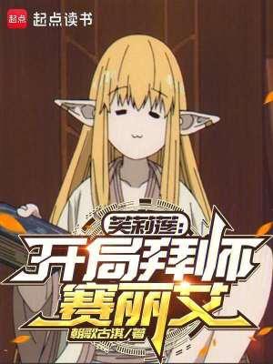 芙莉莲开局拜师赛丽艾无弹窗 书旗