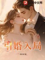 引婚入局向晚