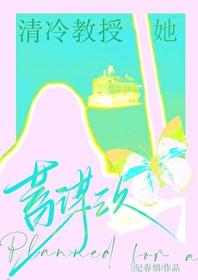 清冷教授她蓄谋已久笔趣阁
