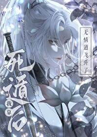 死遁后我靠无情道飞升了 眠自在
