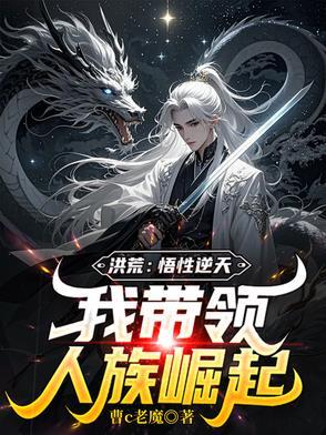 我带领人族崛起曹