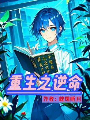 重生之逆命天才免费播放