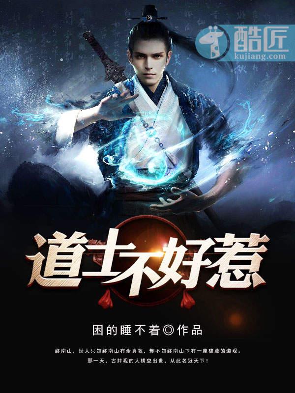 道士不好惹苏荷结局