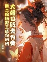 大婚三日被贬为妾是什么