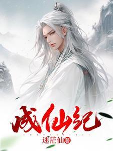 小人参精成仙纪