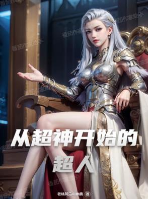 从超神开始当男神免费阅读