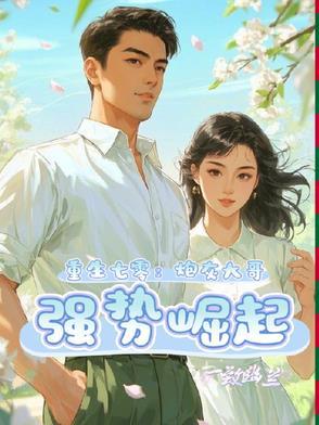 重生七零炮灰大哥强势崛起全文阅读