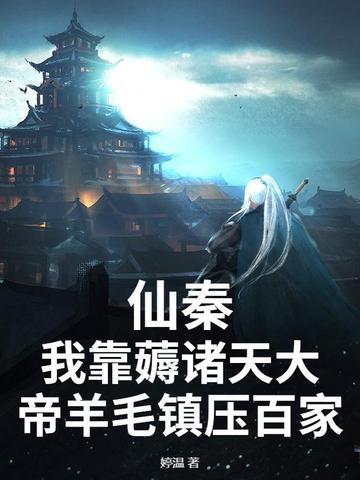 有没有涉及仙秦的诸天流