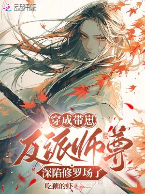 穿成反派师尊后怀崽了穿书