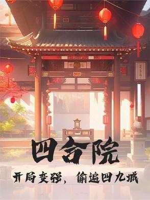 四合院开局怒怼一大爷伪君子